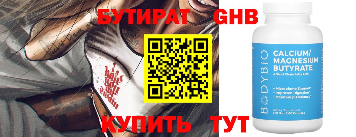 БУТИРАТ вода Волжск