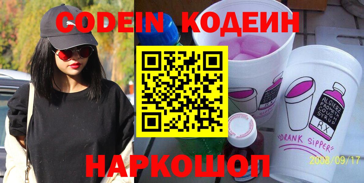 Кодеин Purple Drank  Вход с VPN  Волжск  Кодеин напиток Lean (лин) 